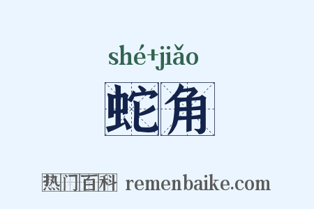 蛇角是什么意思的图片